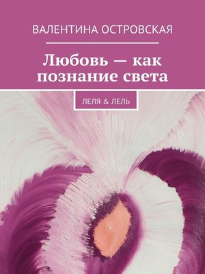 cover image of Любовь – как познание света